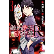 金田一少年之事件簿R (3) (電子書)