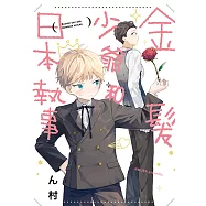 金髮少爺和日本執事 (全) (電子書)