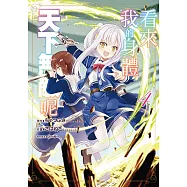 看來我的身體天下無敵呢 (4) (電子書)