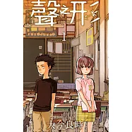 聲之形 (1) (電子書)