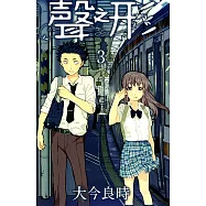 聲之形 (3) (電子書)