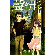 聲之形 (4) (電子書)