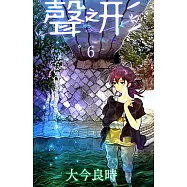 聲之形 (6) (電子書)