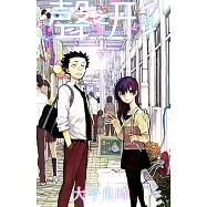 聲之形 (7) (電子書)