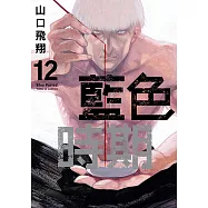 藍色時期 (12) (電子書)