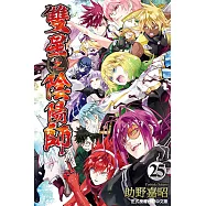 雙星之陰陽師 (25) (電子書)