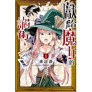 獻給魔女的詭術 (1) (電子書)