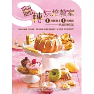 翻轉烘焙教室 (電子書)