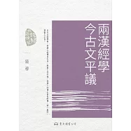 兩漢經學今古文平議 (電子書)