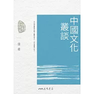中國文化叢談 (電子書)