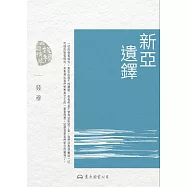 新亞遺鐸 (電子書)