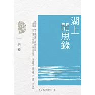 湖上閒思錄 (電子書)