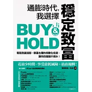 通膨時代，我選擇穩定致富：輕鬆跑贏通膨、躺著也賺的指數化投資，讓你的錢錢不縮水! (電子書)