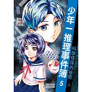 少年一推理事件簿 5：科學怪探的祕密(上) (電子書)