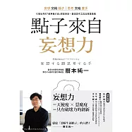 點子來自妄想力：妄想交給腦子，思考交給雙手!引領世界的「使用者介面」研發專家，最強思考工具與實踐策略 (電子書)