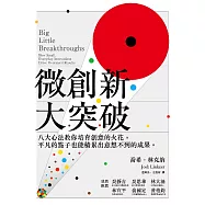 微創新大突破：八大心法教你培育創意的火花，平凡的點子也能積累出一想不到的成果 (電子書)