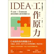 IDEA工作原力：4大原則X6周聚焦思維，讓你找到越投入越快樂的職場天命 (電子書)