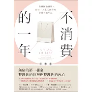 不消費的一年：戰勝衝動購物，存款、人生大翻身的小資女重生記(暢銷新版) (電子書)