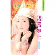 諸葛紳士：風門 3 (電子書)