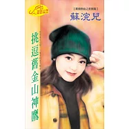 挑逗舊金山神鷹：亞洲之鷹 1 神鷹篇 (電子書)