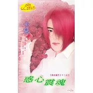 惑心震魂：黑岩魔咒 3 (電子書)