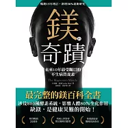 鎂的奇蹟(暢銷15年增訂•新增30%最新研究) (電子書)