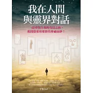 我在人間與靈界對話(大開本新裝版) (電子書)