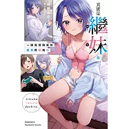 其實是繼妹。~總覺得剛來的繼弟很黏我~ (1) (電子書)