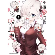 不擅吸血的吸血鬼 (1) (電子書)