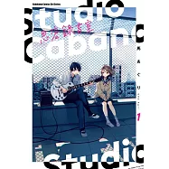 Studio Cabana思密錄音室 (1) (電子書)