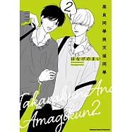 高良同學與天城同學 (2) (電子書)