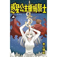 新裝版 惑星公主蜥蜴騎士 (4) (電子書)