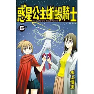 新裝版 惑星公主蜥蜴騎士 (5) (電子書)