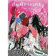 討厭綠色毛毛蟲的王子 (電子書)