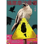 福爾摩沙疲憊：超・禁忌!社會荒謬劇 (電子書)