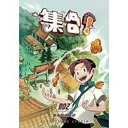 集合!RENDEZVOUS：002發光的琉璃印 (電子書)