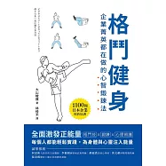格鬥健身：企業菁英都在做的心智鍛鍊法 (電子書)