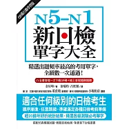 N5-N1新日檢單字大全【QR碼行動學習版】：精選出題頻率最高的考用單字，全級數一次通過! (電子書)