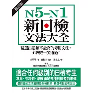 N5-N1新日檢文法大全【修訂版】：精選出題頻率最高的考用文法，全級數一次通過! (電子書)