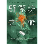 野篦坊之櫛 (電子書)