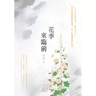 花季來臨前 (電子書)