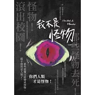我不是怪物 (電子書)