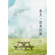春天，你爽約嗎 (電子書)