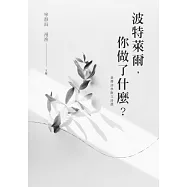 波特萊爾，你做了什麼?：臺灣詩學散文詩選 (電子書)