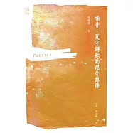 噪音：夏宇詩歌的媒介想像 (電子書)