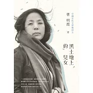 黑土地上的兒女 (電子書)