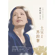 土豆也叫馬鈴薯：曹明霞短篇小說集 (電子書)