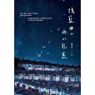 搖籃曲和雨的包裹 (電子書)