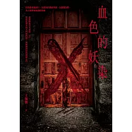 血色的妖染 (電子書)