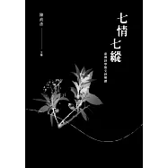 七情七縱：臺灣詩學散文詩解讀 (電子書)